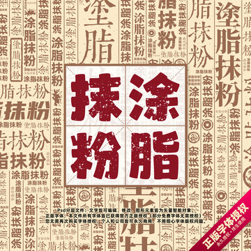 涂脂抹粉書法文字背景底紋創(chuàng)意字體組合設(shè)計(jì)