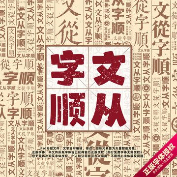 文從字順書法文字背景底紋創(chuàng)意字體組合設(shè)計(jì)