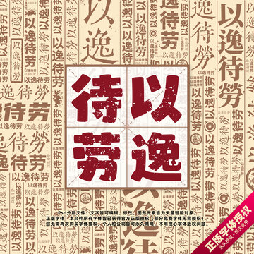 以逸待勞書法文字背景底紋創(chuàng)意字體組合設(shè)計(jì)