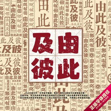 由此及彼書法文字背景底紋創(chuàng)意字體組合設(shè)計(jì)