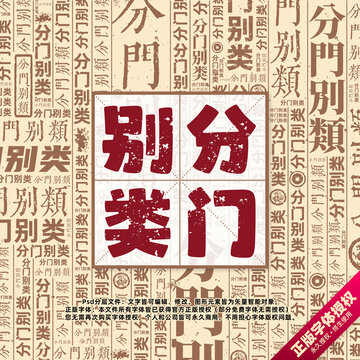分門別類書法文字背景底紋創(chuàng)意字體組合設(shè)計(jì)