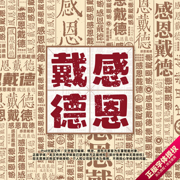 感恩戴德書法文字背景底紋創(chuàng)意字體組合設(shè)計