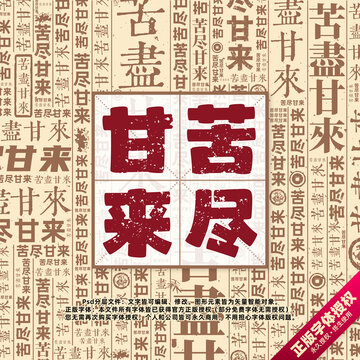 苦盡甘來書法文字背景底紋創(chuàng)意字體組合設(shè)計(jì)