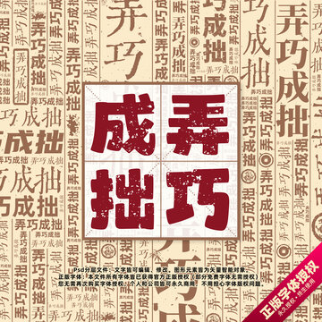弄巧成拙書法文字背景底紋創(chuàng)意字體組合設計