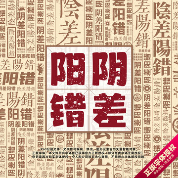 陰差陽(yáng)錯(cuò)書法文字背景底紋創(chuàng)意字體組合設(shè)計(jì)