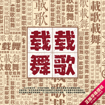 載歌載舞書法文字背景底紋創(chuàng)意字體組合設(shè)計(jì)