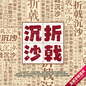 折戟沉沙書法文字背景底紋創(chuàng)意字體組合設(shè)計(jì)