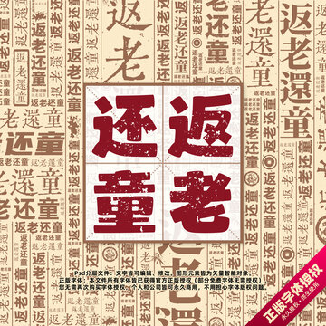 返老還童書法文字背景底紋創(chuàng)意字體組合設(shè)計(jì)