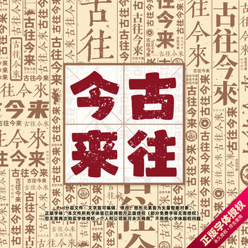 古往今來(lái)書法文字背景底紋創(chuàng)意字體組合設(shè)計(jì)