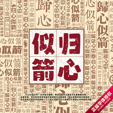 歸心似箭書(shū)法文字背景底紋創(chuàng)意字體組合設(shè)計(jì)