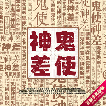 鬼使神差書(shū)法文字背景底紋創(chuàng)意字體組合設(shè)計(jì)