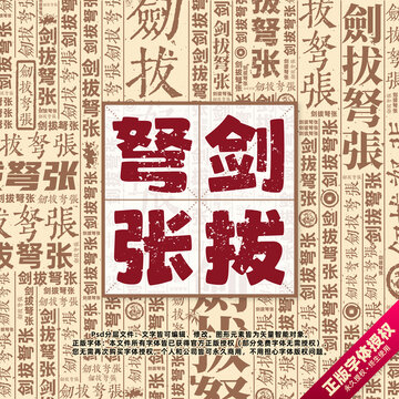 劍拔弩張書法文字背景底紋創(chuàng)意字體組合設(shè)計