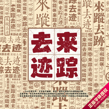 來蹤去跡書法文字背景底紋創(chuàng)意字體組合設(shè)計(jì)