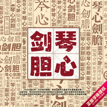 琴心劍膽書(shū)法文字背景底紋創(chuàng)意字體組合設(shè)計(jì)