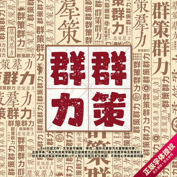群策群力書法文字背景底紋創(chuàng)意字體組合設(shè)計