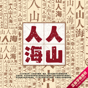 人山人海書(shū)法文字背景底紋創(chuàng)意字體組合設(shè)計(jì)