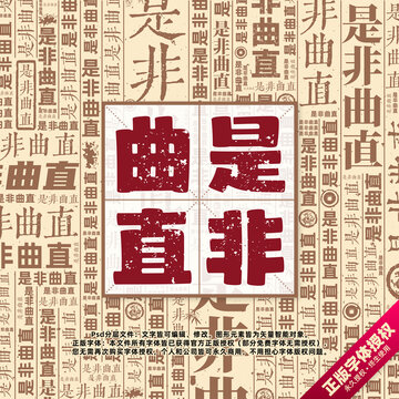 是非曲直書法文字背景底紋創(chuàng)意字體組合設(shè)計(jì)