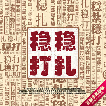 穩(wěn)扎穩(wěn)打書法文字背景底紋創(chuàng)意字體組合設(shè)計(jì)