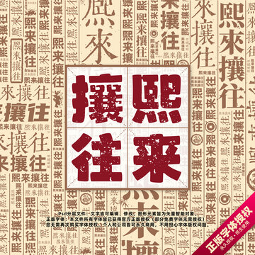 熙來攘往書法文字背景底紋創(chuàng)意字體組合設計