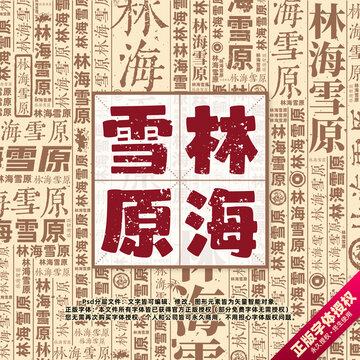 林海雪原書法文字背景底紋創(chuàng)意字體組合設(shè)計(jì)