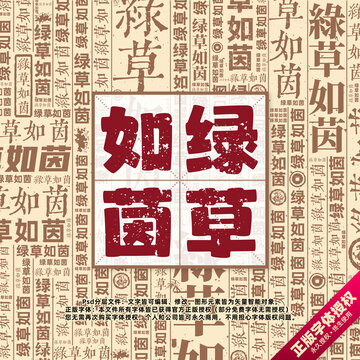 綠草如茵書法文字背景底紋創(chuàng)意字體組合設(shè)計