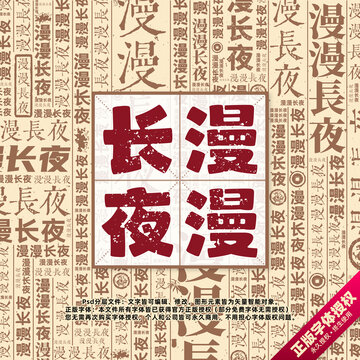 漫漫長夜書法文字背景底紋創(chuàng)意字體組合設(shè)計