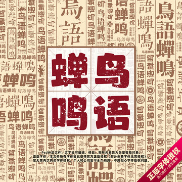 鳥語蟬鳴書法文字背景底紋創(chuàng)意字體組合設(shè)計