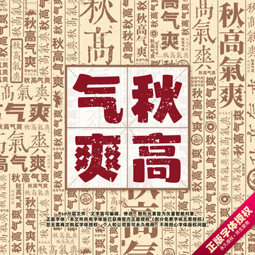 秋高氣爽書法文字背景底紋創(chuàng)意字體組合設(shè)計(jì)