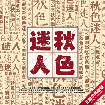 秋色迷人書法文字背景底紋創(chuàng)意字體組合設計