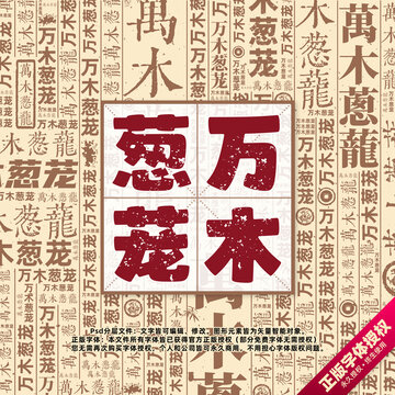 萬(wàn)木蔥蘢書法文字背景底紋創(chuàng)意字體組合設(shè)計(jì)