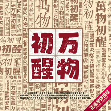 萬物初醒書法文字背景底紋創(chuàng)意字體組合設(shè)計(jì)