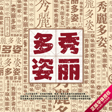 秀麗多姿書法文字背景底紋創(chuàng)意字體組合設(shè)計(jì)
