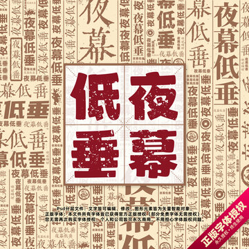 夜幕低垂書法文字背景底紋創(chuàng)意字體組合設(shè)計