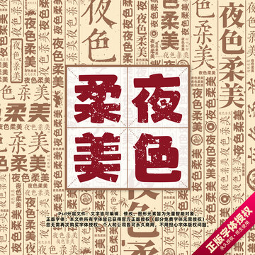 夜色柔美書法文字背景底紋創(chuàng)意字體組合設(shè)計(jì)