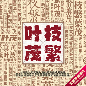 枝繁葉茂書法文字背景底紋創(chuàng)意字體組合設(shè)計(jì)