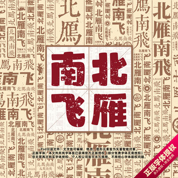 北雁南飛書法文字背景底紋創(chuàng)意字體組合設計