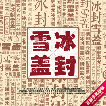 冰封雪蓋書法文字背景底紋創(chuàng)意字體組合設(shè)計