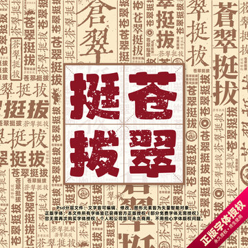 蒼翠挺拔書(shū)法文字背景底紋創(chuàng)意字體組合設(shè)計(jì)