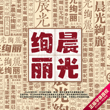晨光絢麗書法文字背景底紋創(chuàng)意字體組合設(shè)計