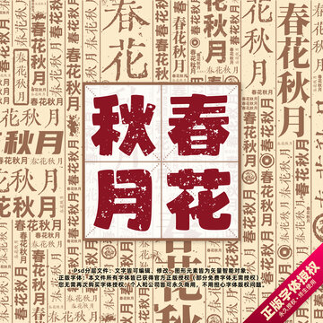 春花秋月書法文字背景底紋創(chuàng)意字體組合設(shè)計