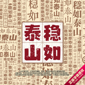 穩(wěn)如泰山書法文字背景底紋創(chuàng)意字體組合設計