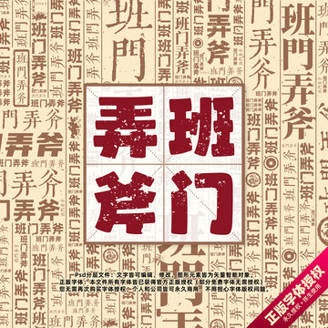 班門弄斧書法文字背景底紋創(chuàng)意字體組合設(shè)計(jì)