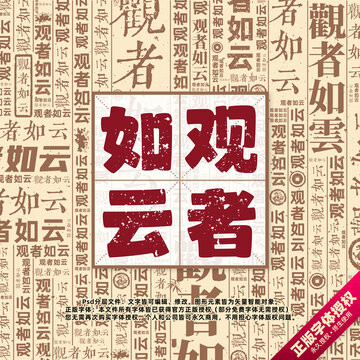 觀者如云書(shū)法文字背景底紋創(chuàng)意字體組合設(shè)計(jì)
