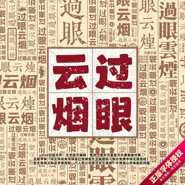 過眼云煙書法文字背景底紋創(chuàng)意字體組合設(shè)計(jì)