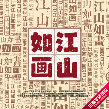 江山如畫書法文字背景底紋創(chuàng)意字體組合設(shè)計(jì)