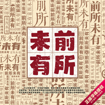 前所未有書法文字背景底紋創(chuàng)意字體組合設(shè)計