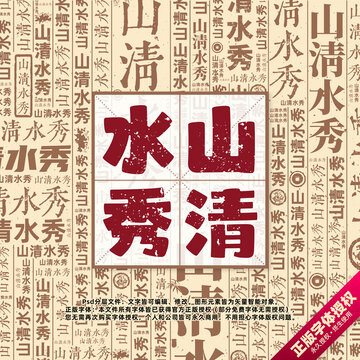 山清水秀書法文字背景底紋創(chuàng)意字體組合設計