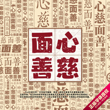 心慈面善書(shū)法文字背景底紋創(chuàng)意字體組合設(shè)計(jì)