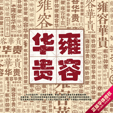 雍容華貴書法文字背景底紋創(chuàng)意字體組合設(shè)計