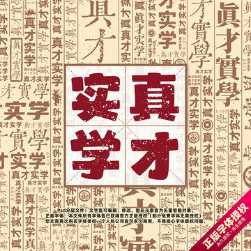 真才實(shí)學(xué)書法文字背景底紋創(chuàng)意字體組合設(shè)計(jì)
